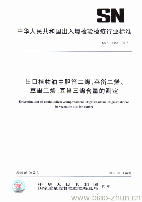 SN/T 4454-2016 出口植物油中胆甾二烯、菜甾二烯、豆甾二烯、豆甾三烯含量的测定