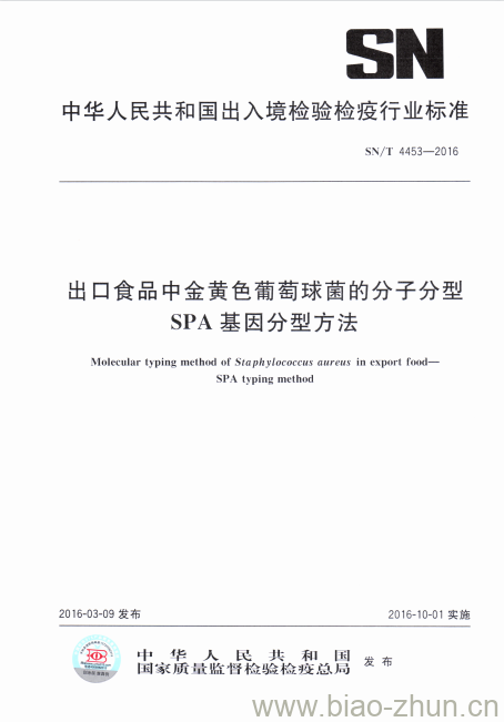 SN/T 4453-2016 出口食品中金黄色葡萄球菌的分子分型SPA基因分型方法