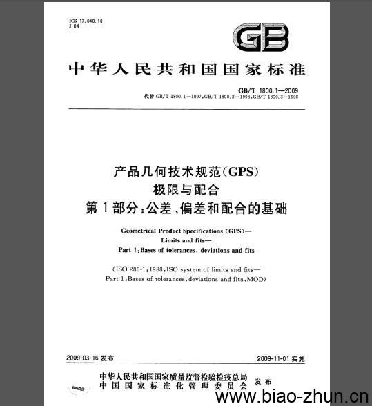 GB/T 1800.1-2009 产品几何技术规范（GPS）极限与配合 第1部分：公差、偏差和配合的基础