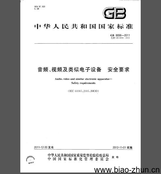 GB 8898-2011 音频、视频及类似电子设备 安全要求