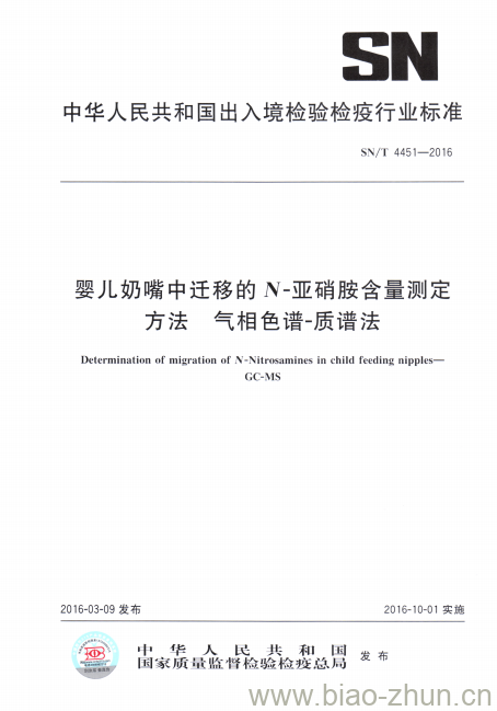 SN/T 4451-2016 婴儿奶嘴中迁移的N-亚硝胺含量测定方法气相色谱-质谱法