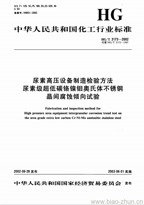 HG/T 3173-2002 尿素高压设备制造检验方法 尿素级超低碳铬镍钼奥氏体不锈钢晶间腐蚀倾向试验