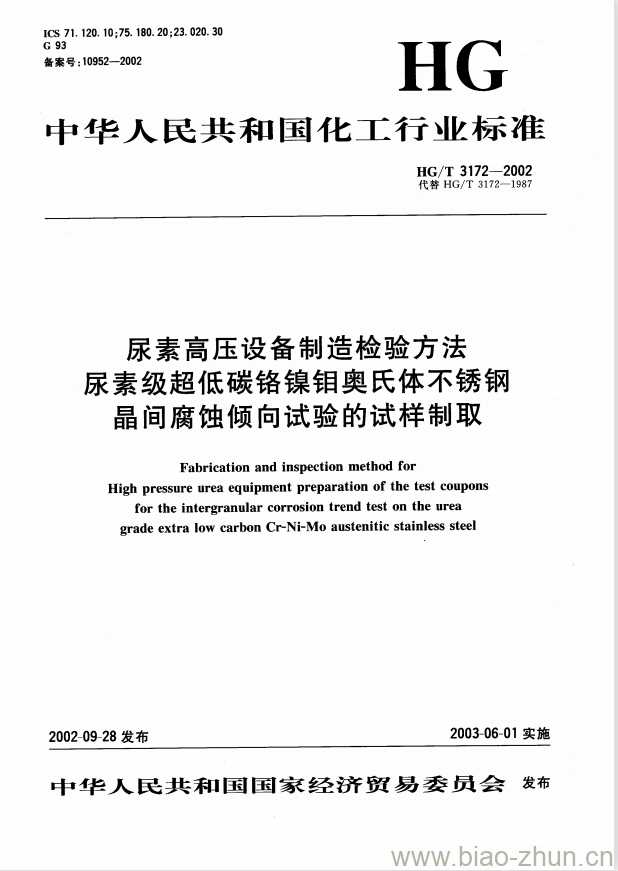 HG/T 3172-2002 尿素高压设备制造检验方法 尿素级超低碳铬镍钼奥氏体不锈钢晶间腐蚀倾向试验的试样制取