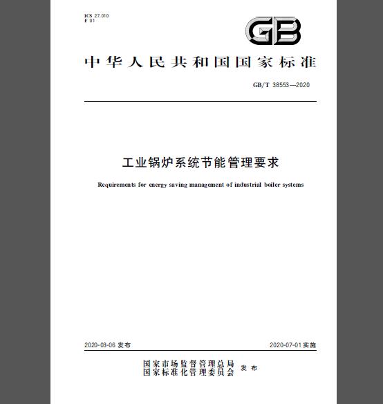 GB/T 38553-2020 工业锅炉系统节能管理要求