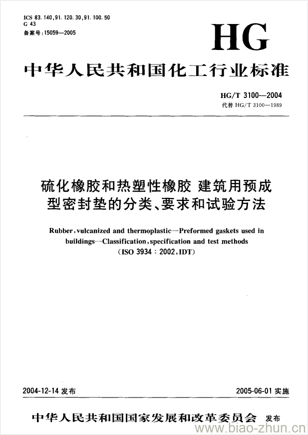 HG/T 3100-2004 硫化橡胶和热塑性橡胶建筑用预成型密封垫的分类、要求和试验方法