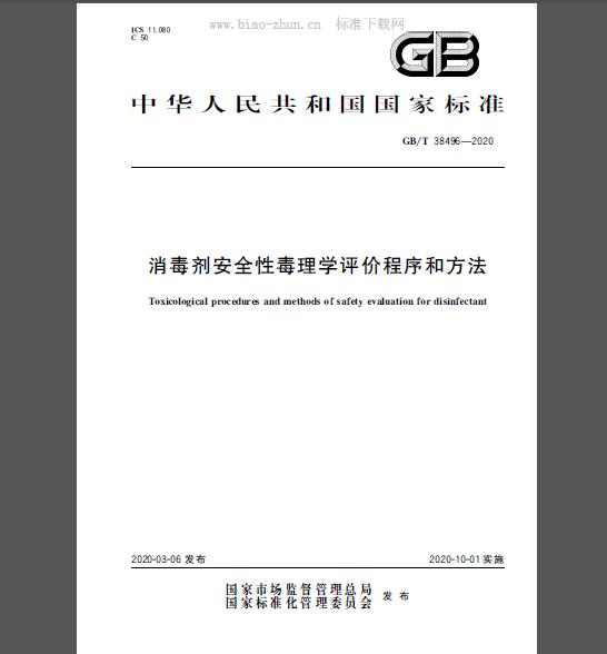 GB/T 38496-2020 消毒剂安全性毒理学评价程序和方法