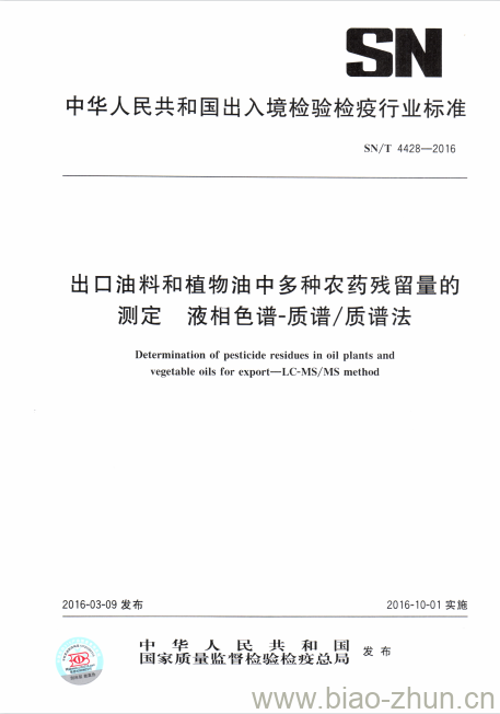 SN/T 4428-2016 出口油料和植物油中多种农药残留量的测定液相色谱-质谱/质谱法