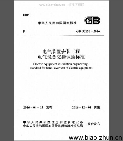 GB 50150-2016 电气装置安装工程 电气设备交接试验标准
