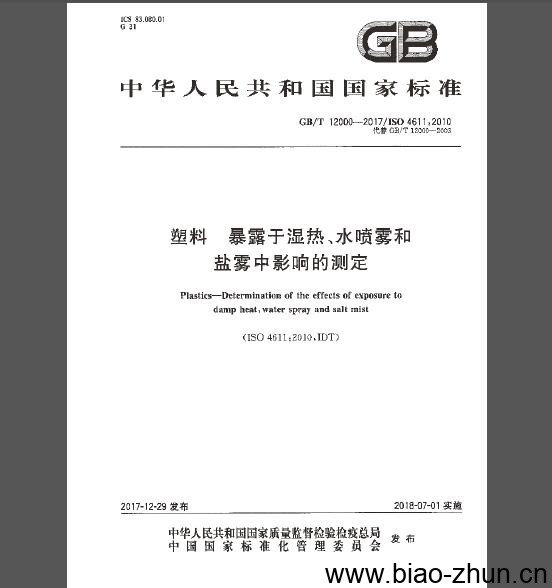 GB/T 12000-2017 塑料暴露于湿热、水喷雾和盐雾中影响的测定