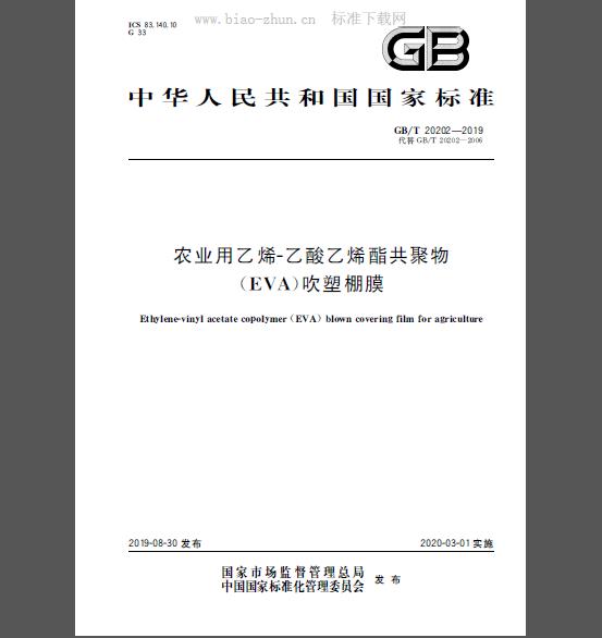 GB/T 20202-2019 农业用乙烯-乙酸乙烯酯共聚物（EVA）吹塑棚膜