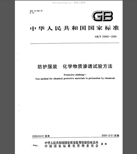 GB/T 23462-2009 防护服装 化学物质渗透试验方法