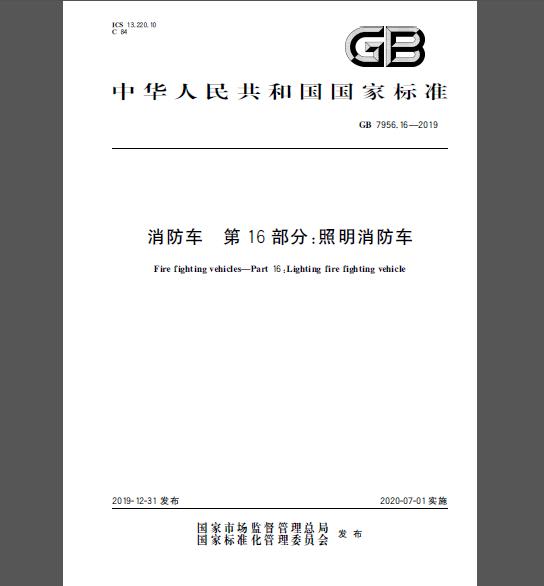 GB 7956.16-2019 消防车 第16部分:照明消防车