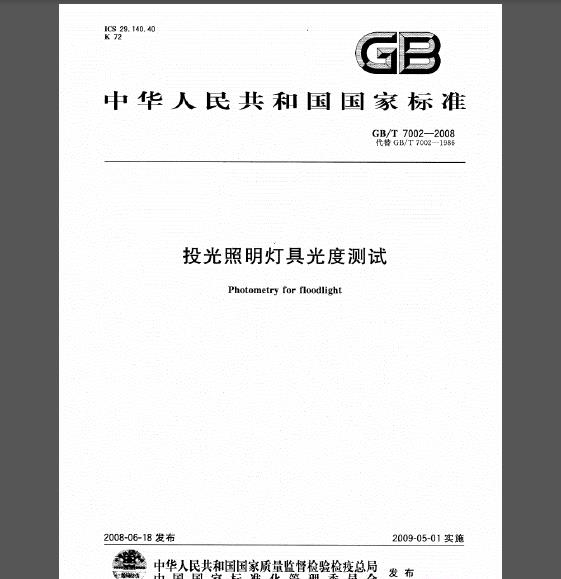 GB 7002-2008 投光照明灯具光度测试