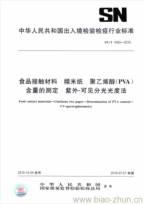 SN/T 4383-2015 食品接触材料糯米纸聚乙烯醇(PVA )含量的测定紫外-可见分光光度法