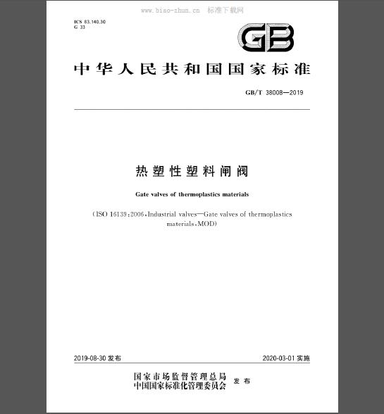 GB/T 38008-2019 热塑性塑料闸阀标准