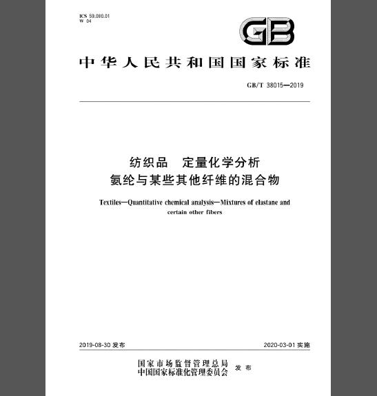 GB/T 38015-2019 纺织品 定量化学分析 氨纶与某些其他纤维的混合物