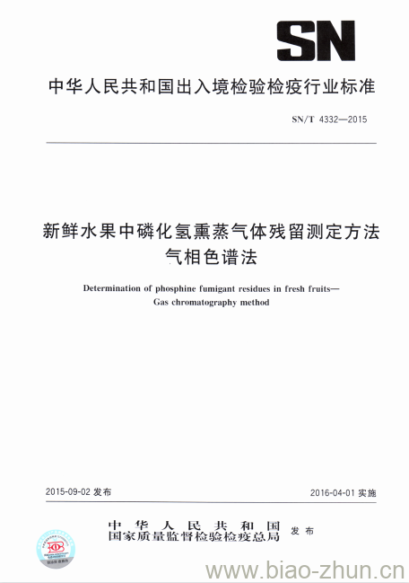 SN/T 4332-2015 新鲜水果中磷化氢熏蒸气体残留测定方法气相色谱法