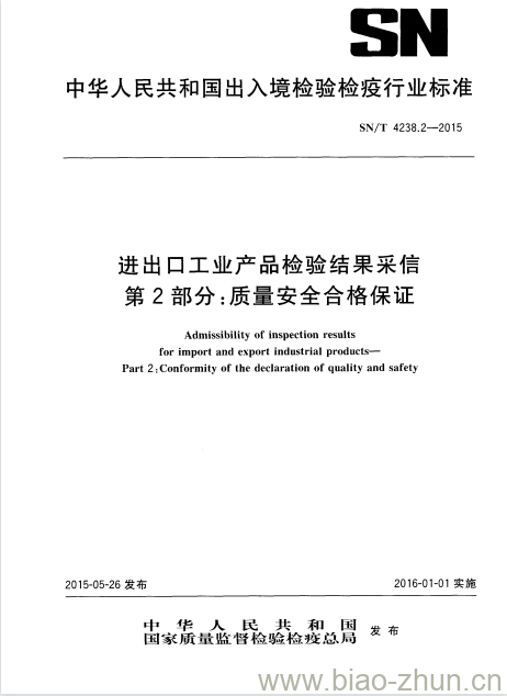 SN/T 4238.2-2015 进出口工业产品检验结果采信第2部分:质量安全合格保证