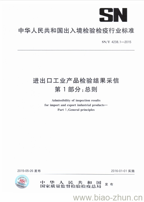 SN/T 4238.1-2015 进出口工业产品检验结果采信第1部分:总则