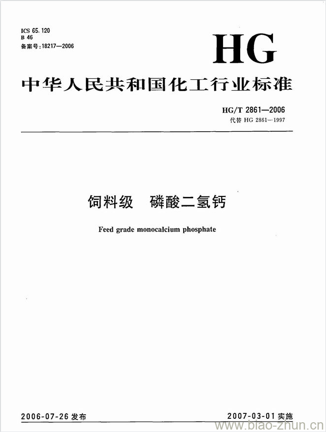 HG/T 2861-2006 饲料级 磷酸二氢钙