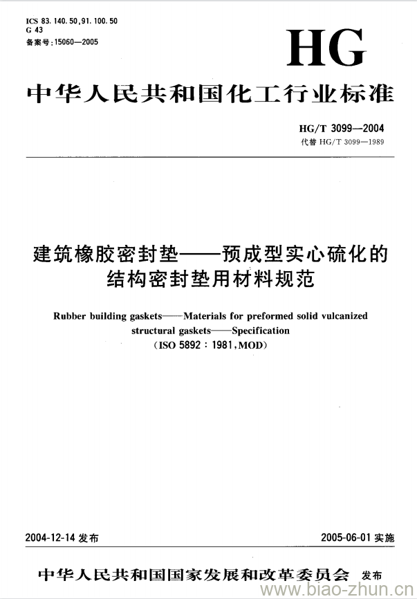 HG/T 3099-2004 建筑橡胶密封垫一预成型实心硫化的结构密封垫用材料规范