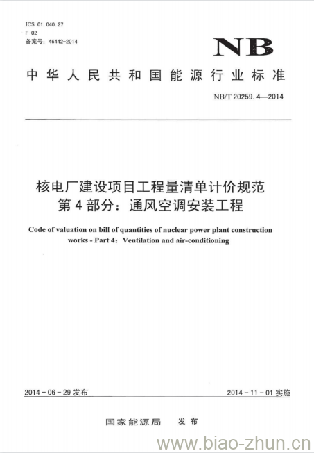 NB/T 20259.4-2014 核电厂建设项目工程量清单计价规范第4部分:通风空调安装工程