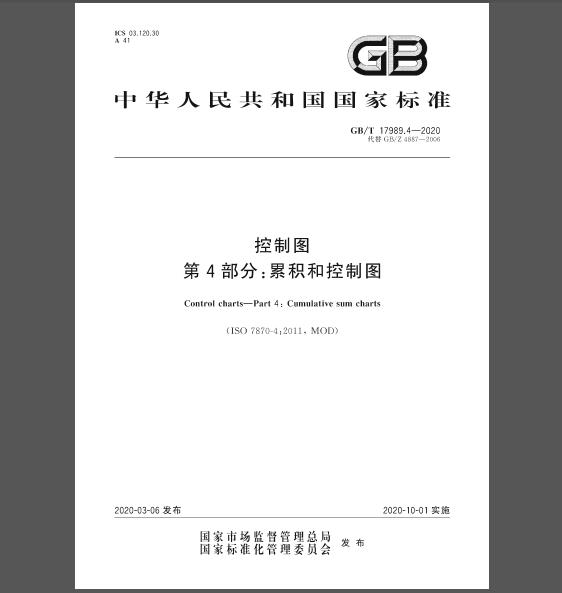 GB/T 17989.4-2020 控制图 第4部分：累积和控制图