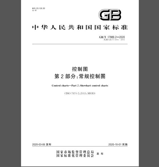 GB/T 17989.2-2020 控制图 第2部分：常规控制图