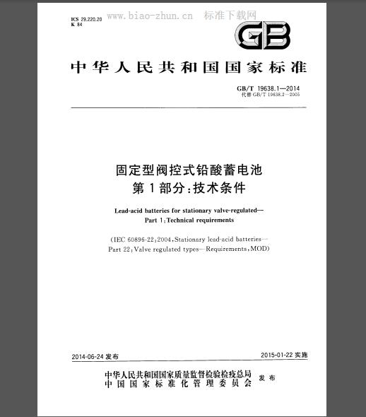 GB 19638.1-2014 固定型阀控式铅酸蓄电池 第1部分：技术条件