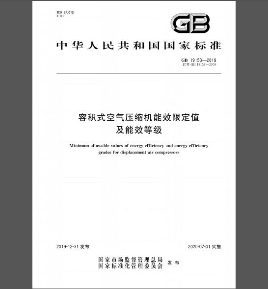 GB 19153-2019 容积式空气压缩机能效限定值及能效等级