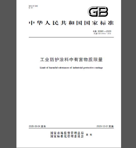 GB 30981-2020 工业防护涂料中有害物质限量