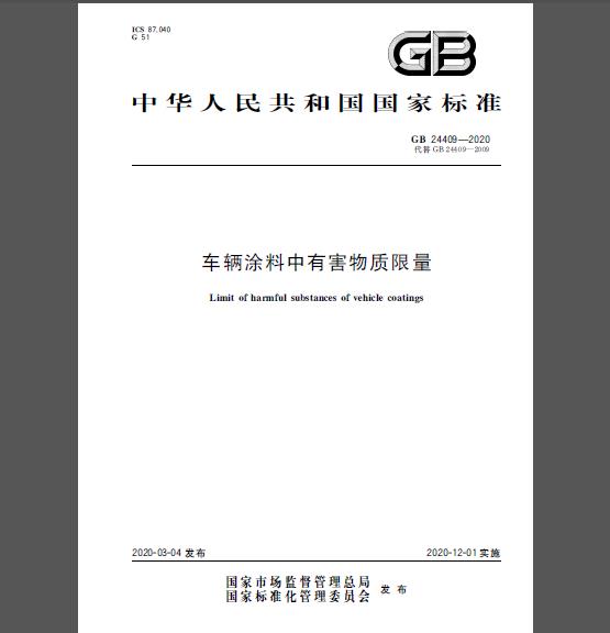 GB 24409-2020 车辆涂料中有害物质限量