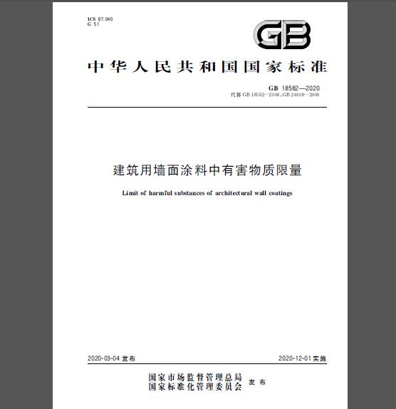 GB 18582-2020 建筑用墙面涂料中有害物质限量