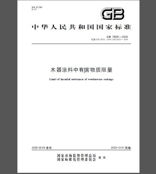 GB 18581-2020 木器涂料中有害物质限量