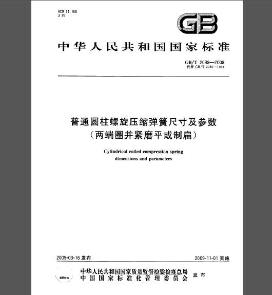 GB/T 2089-2009 普通圆柱螺旋压缩弹簧尺寸及参数 (两端圈并紧磨平或制扁)