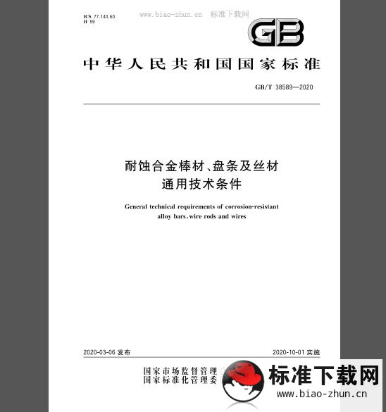 GB/T 38589-2020 耐蚀合金棒材、盘条及丝材通用技术条件