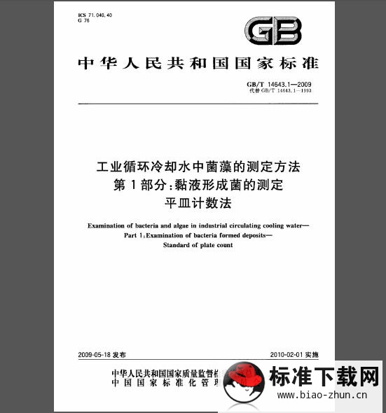 GB/T 14643.1-2009 工业循环冷却水中菌藻的测定方法 第1部分：黏液形成菌的测定 平皿计数法