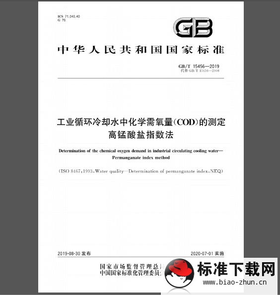 GB/T 15456-2019 工业循环冷却水中化学需氧量（COD）的测定 高锰酸盐指数法