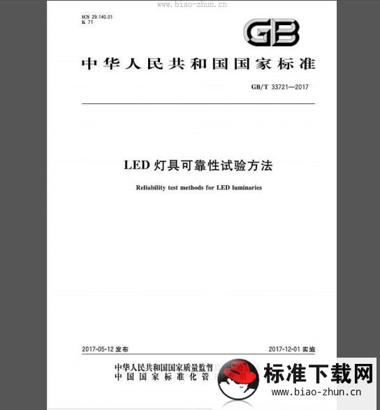 GB/T 33721-2017 LED灯具可靠性试验方法