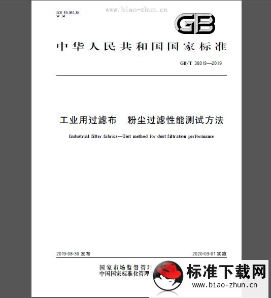 GB/T 38019-2019 工业用过滤布 粉尘过滤性能测试方法