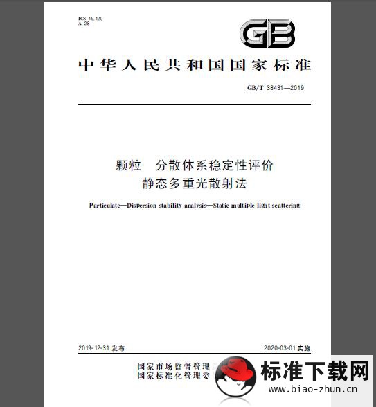 GB/T 38431-2019 颗粒 分散体系稳定性评价 静态多重光散射法