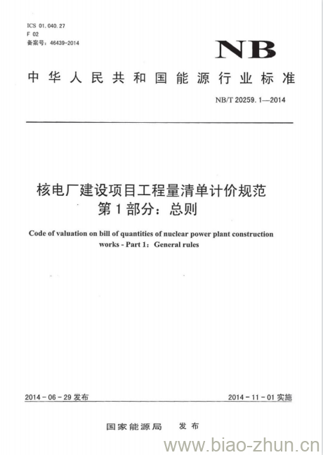 NB/T 20259.1-2014 核电厂建设项目工程量清单计价规范第1部分:总则