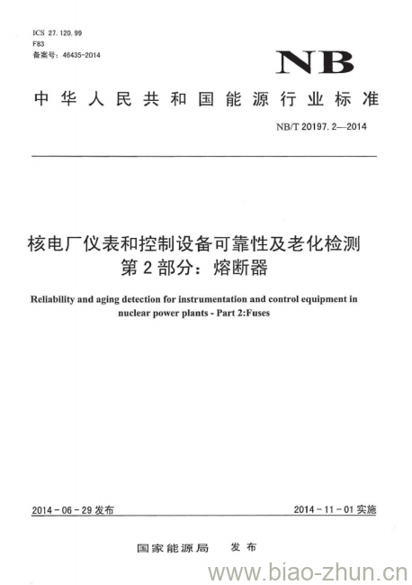 NB/T 20197.2-2014 核电厂仪表和控制设备可靠性及老化检测第2部分:熔断器