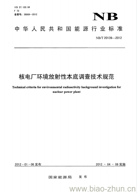 NB/T 20139-2012 核电厂环境放射性本底调查技术规范