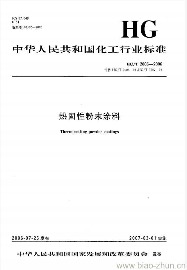 HG/T 2006-2006 热固性粉末涂料