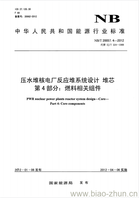 NB/T 20057.4-2012 压水堆核电厂反应堆系统设计堆芯第4部分:燃料相关组件