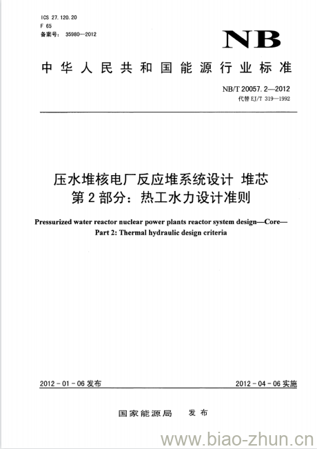 NB/T 20057.2-2012 压水堆核电厂反应堆系统设计堆芯第2部分:热工水力设计准则