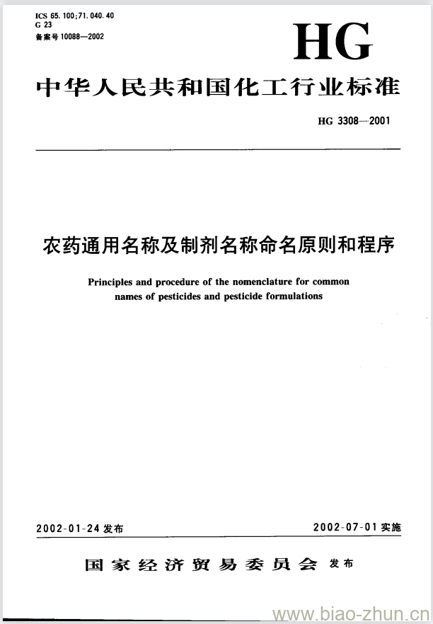 HG 3308-2001 农药通用名称及制剂名称命名原则和程序