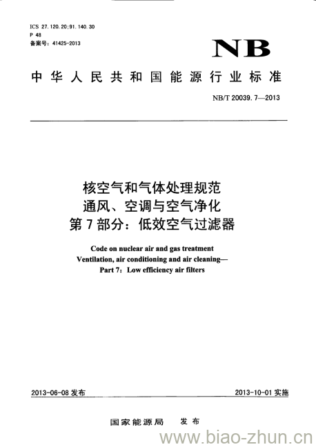 NB/T 20039.7-2013 核空气和气体处理规范通风、空调与空气净化第7部分:低效空气过滤器