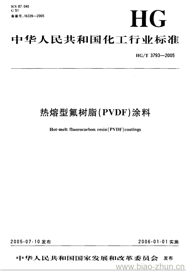 HG/T 3793-2005 热熔型氟树脂(PVDF)涂料